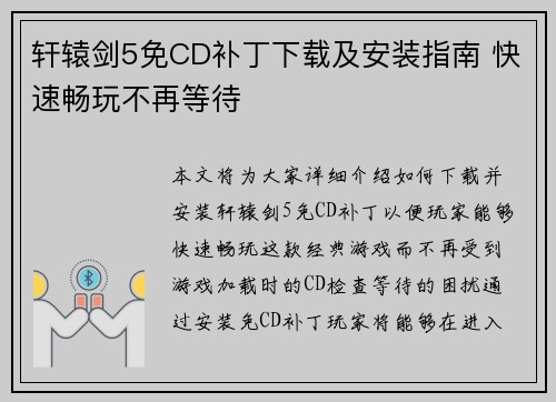 轩辕剑5免CD补丁下载及安装指南 快速畅玩不再等待