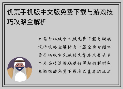 饥荒手机版中文版免费下载与游戏技巧攻略全解析