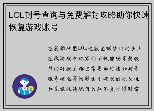 LOL封号查询与免费解封攻略助你快速恢复游戏账号