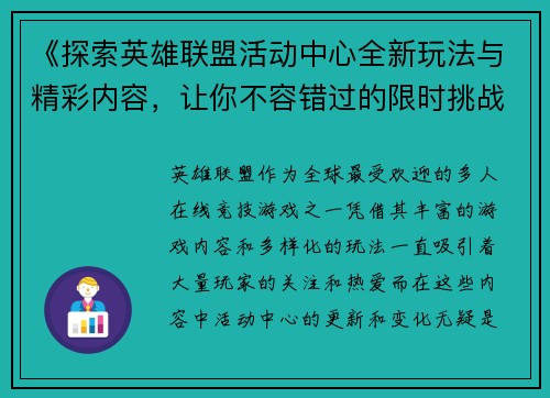 《探索英雄联盟活动中心全新玩法与精彩内容，让你不容错过的限时挑战和奖励》