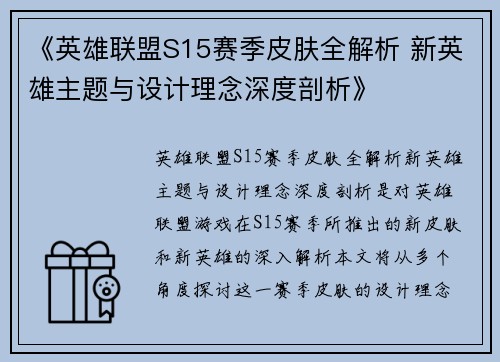 《英雄联盟S15赛季皮肤全解析 新英雄主题与设计理念深度剖析》