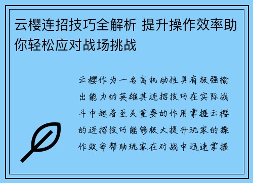 云樱连招技巧全解析 提升操作效率助你轻松应对战场挑战