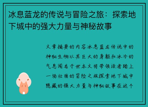 冰息蓝龙的传说与冒险之旅：探索地下城中的强大力量与神秘故事