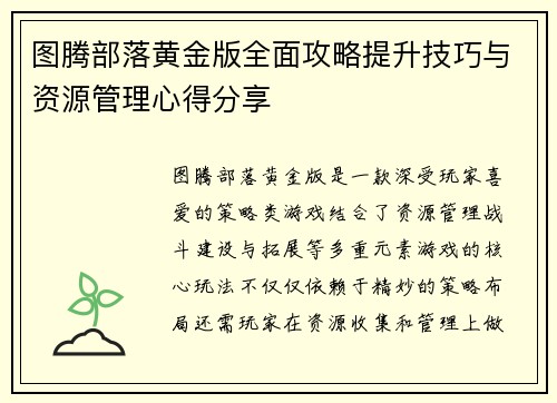 图腾部落黄金版全面攻略提升技巧与资源管理心得分享