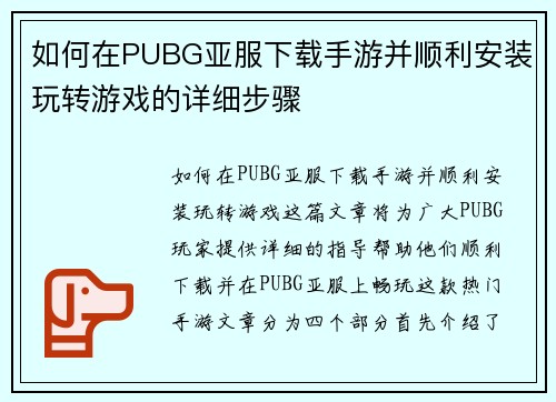 如何在PUBG亚服下载手游并顺利安装玩转游戏的详细步骤