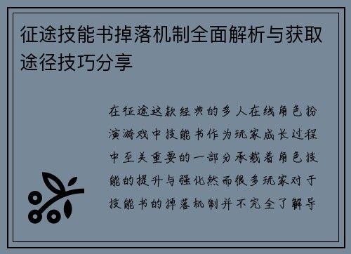 征途技能书掉落机制全面解析与获取途径技巧分享