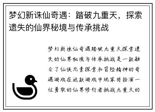 梦幻新诛仙奇遇：踏破九重天，探索遗失的仙界秘境与传承挑战