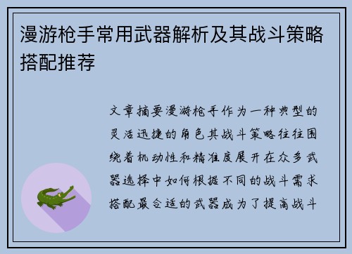 漫游枪手常用武器解析及其战斗策略搭配推荐