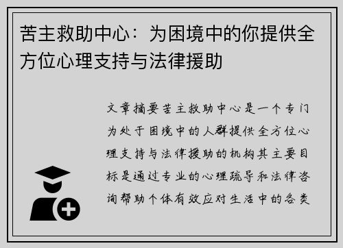苦主救助中心：为困境中的你提供全方位心理支持与法律援助