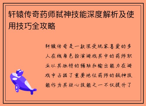 轩辕传奇药师弑神技能深度解析及使用技巧全攻略