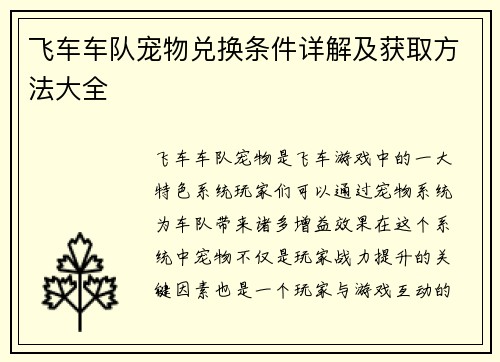 飞车车队宠物兑换条件详解及获取方法大全