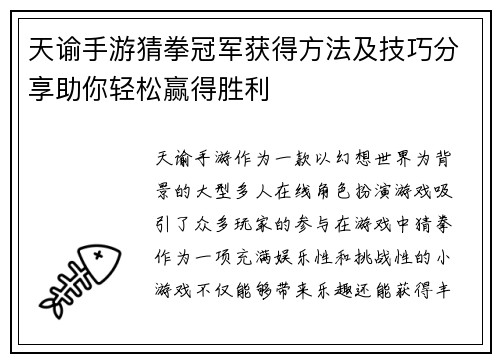 天谕手游猜拳冠军获得方法及技巧分享助你轻松赢得胜利