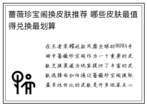 蔷薇珍宝阁换皮肤推荐 哪些皮肤最值得兑换最划算