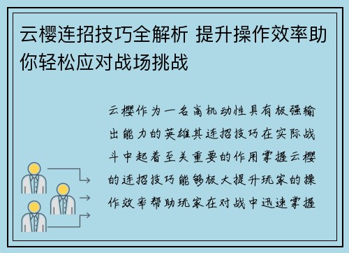 云樱连招技巧全解析 提升操作效率助你轻松应对战场挑战