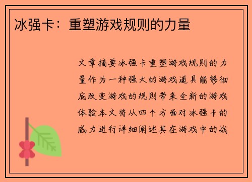 冰强卡：重塑游戏规则的力量