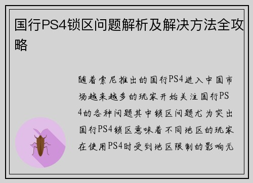 国行PS4锁区问题解析及解决方法全攻略