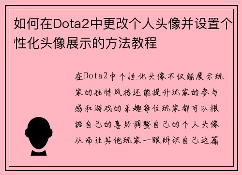如何在Dota2中更改个人头像并设置个性化头像展示的方法教程