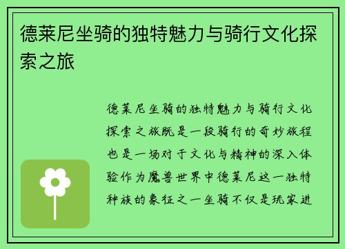 德莱尼坐骑的独特魅力与骑行文化探索之旅