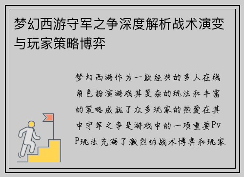 梦幻西游守军之争深度解析战术演变与玩家策略博弈