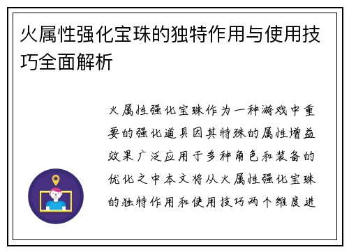 火属性强化宝珠的独特作用与使用技巧全面解析