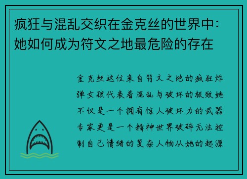 疯狂与混乱交织在金克丝的世界中：她如何成为符文之地最危险的存在