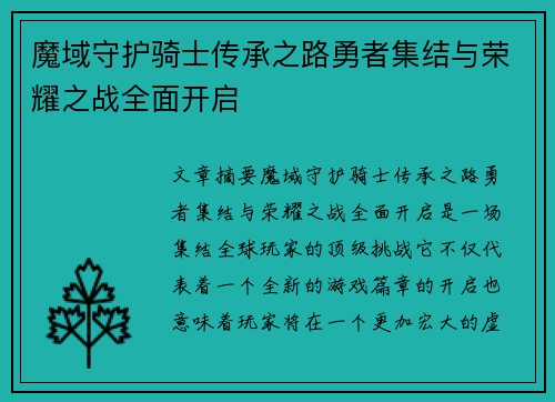 魔域守护骑士传承之路勇者集结与荣耀之战全面开启