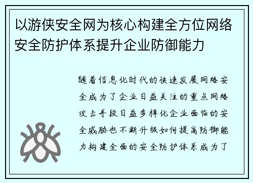 以游侠安全网为核心构建全方位网络安全防护体系提升企业防御能力