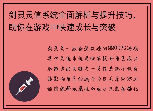 剑灵灵值系统全面解析与提升技巧，助你在游戏中快速成长与突破