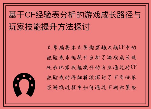 基于CF经验表分析的游戏成长路径与玩家技能提升方法探讨