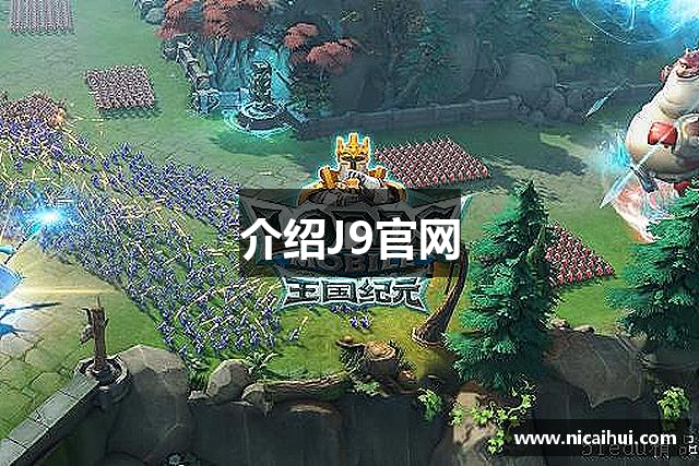 <p><strong>j9九游会备用</strong>公司成立于2011年，总部位于江苏省太仓市，是一家专注于游戏研发与发行的高科技企业。自成立以来，<strong>j9九游会备用</strong>始终秉承“创新驱动、品质为先”的理念，致力于为全球玩家带来高质量的娱乐体验。公司以其独特的游戏创意和精湛的技术实力，迅速在国内外游戏行业中崭露头角，成为了业界公认的领先者之一。</p><p>作为一家技术驱动型企业，<strong>j9九游会备用</strong>深耕游戏研发，拥有一支强大的技术团队和创意团队。公司的研发人员多来自国内外知名游戏公司和科技企业，凭借其丰富的经验与独特的视角，<strong>j9九游会备用</strong>不断推出创新的游戏产品。公司研发的多款游戏深受玩家喜爱，其中包括角色扮演类、策略类以及模拟经营类等多种类型的游戏。这些游戏不仅在国内市场取得了良好的成绩，还成功进军国际市场，获得了广泛的用户群体。</p><p><strong>j9九游会备用</strong>始终坚持自主研发，注重原创内容的创作与创新，不断推动游戏技术的前沿发展。公司在虚拟现实（VR）、增强现实（AR）、人工智能（AI）等先进技术领域进行了大量投入，为未来游戏产业的发展奠定了坚实的技术基础。凭借在技术创新和内容创作上的深耕，<strong>j9九游会备用</strong>不仅提升了玩家的游戏体验，还引领了游戏行业的多项发展趋势。</p><p>与此同时，<strong>j9九游会备用</strong>注重全球化布局，不仅在国内设有多个分公司，还在海外设立了办事处和合作伙伴，推动全球市场的拓展。通过本地化的运营策略，<strong>j9九游会备用</strong>成功打入了欧美、东南亚等多个国际市场，成为了中国游戏走向世界的重要代表之一。</p><p>在企业文化方面，<strong>j9九游会备用</strong>推崇“团队协作、持续创新、追求卓越”的核心价值观，注重培养员工的创造力和解决问题的能力。公司始终相信，优秀的人才是公司发展的核心动力，因此不断为员工提供优质的培训和成长机会，鼓励员工发挥最大潜力。<strong>j9九游会备用</strong>的员工们不仅拥有过硬的专业技能，还具备深厚的团队合作精神，形成了一个充满活力和创造力的工作氛围。</p><p>此外，<strong>j9九游会备用</strong>还积极参与社会公益事业，关注青少年的健康成长。公司定期组织公益活动，捐赠游戏设备与学习资源，旨在通过游戏的力量培养青少年的创造力和团队协作能力，为社会贡献更多正能量。</p><p>回顾过去，<strong>j9九游会备用</strong>自成立以来，凭借创新的游戏设计、先进的技术支持和高效的全球化战略，迅速在竞争激烈的游戏行业中脱颖而出。展望未来，<strong>j9九游会备用</strong>将继续秉承创新精神，不断挑战自我，以更加精彩的游戏作品回馈广大玩家，推动全球游戏产业的不断发展。</p>