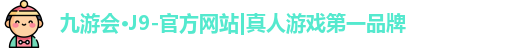 九游会·J9-官方网站|真人游戏第一品牌